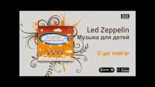 Led Zeppelin / Музыка для детей - D'yer mak'er