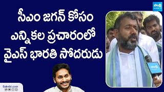 YS Bharathi Brother Dinesh Reddy Face To Face | AP Election 2024 | @SakshiTVLIVE