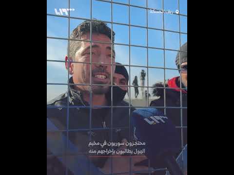 محتجزون سوريون في مخيم الهول بريف الحسكة يطالبون بإخراجهم منه