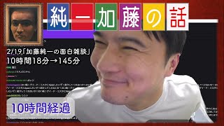 加藤純一 雑談ダイジェスト【2022/02/19】「加藤純一の面白雑談(Twitch)」