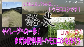 Farming Simulator 19ー酪農に挑戦ーCare of dairy farmingーLive―＃４【Japanese narration】