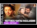 Veettukku Vantha Varalakshmi 1958 L Super Hit Classic Tamil Full Movie L N T Rama Rao Jamuna