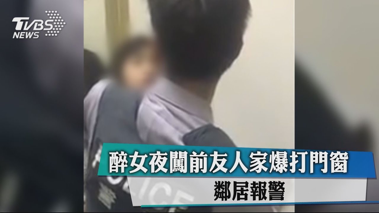 醉女夜闖前友人家爆打門窗 鄰居報警