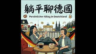 EP08 聖尼古拉的靴子裝不滿了？從一場百萬火災，看懂德國人「吃不起巧克力」的甜蜜哀愁