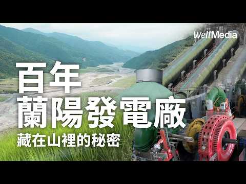 宜蘭人的母親河 一滴水發四次電？與生態共存 百年電廠的驚人智慧！【Well Talk】