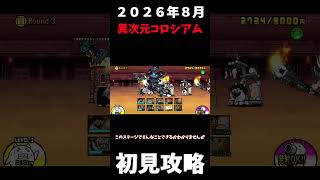 ２０２６年８月異次元コロシアムRound３初見攻略＃にゃんこ大戦争＃異次元コロシアム＃初見攻略