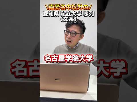 理学療法学科 愛知県私立大学の序列は！？南愛名中以外！　　 #南山 #名城大学　#中京大学 #淑徳　　#偏差値  #名古屋 #大学 #ランキング　#文系 #愛知学院