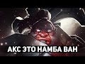 AXE - ЭТО НАМБА ВАН [Song-Guide] 