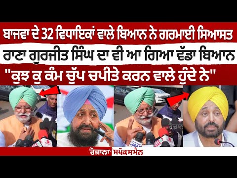 Rana Gurjit Singh reacts to Partap Bajwa's statement of having 32 AAP MLAs in touch