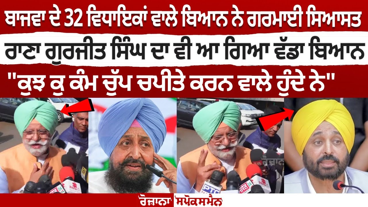 Rana Gurjit Singh reacts to Partap Bajwa's statement of having 32 AAP MLAs in touch Rana Gurjit Singh reacts to Partap Bajwa's statement of having 32 AAP MLAs in touch