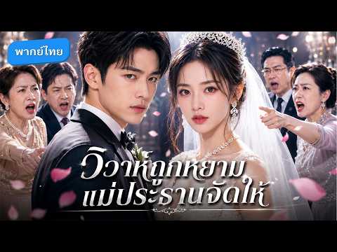 เจ้าสาวประกาศถอนหมั้นกลางงาน หลังถูกครอบครัวฝ่ายชายเหยียดหยามไม่หยุด! #drama