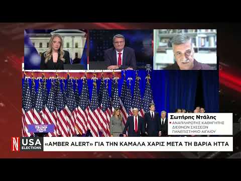 «Amber Alert» για την Κάμαλα Χάρις μετά τη βαριά ήττα