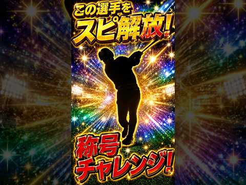 プロスピAでスピ解放選手の称号チャレンジに挑戦！