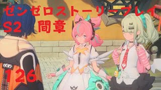 ゼンレスゾーンゼロ　プレイ動画　シーズン2間章　いつかの妄想に、アンコール　06