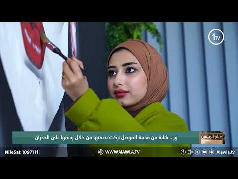 فيديو | نور .. شابة من مدينة الموصل تركت بصمتها من خلال رسمها على الجدران