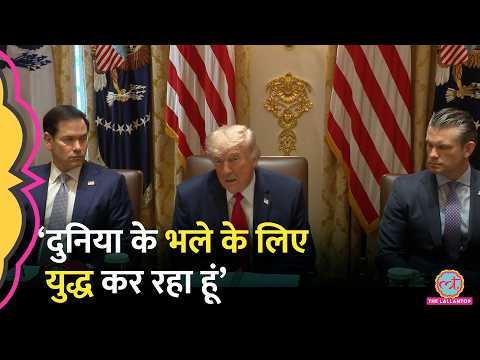 आखिर America क्यों नहीं चाहता की Iran  Nuclear Power बने? क्या बोले Trump अपनी Press conference में?