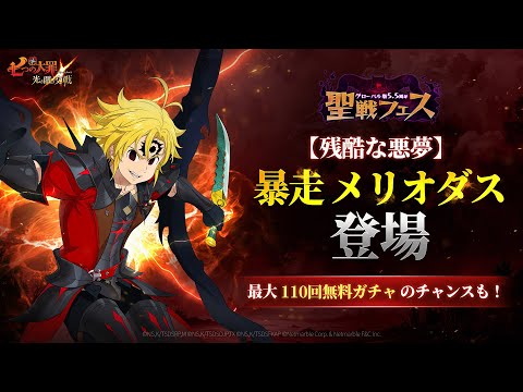 『グラクロ』グローバル版 5.5周年 聖戦フェス第2弾：【残酷な悪夢】暴走 メリオダス