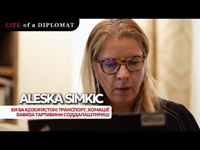 ЕИ ва Қозоғистон: транспорт, хомашё ва виза тартибини соддалаштириш