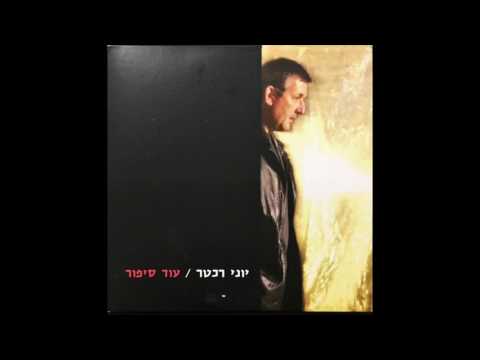 Video thumbnail for Ertze Lomar - ארצה לומר