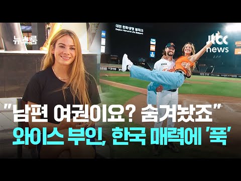 남편 여권이요? 잘 숨겨놨죠…한화 와이스 부인, 한국 매력에 '풍덩'