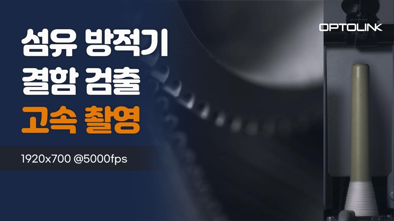 방적기 결함 검출 고속 촬영 영상 썸네일