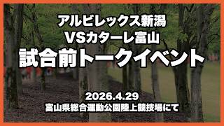 試合前トークイベント【アルビレックス新潟】明治安田J2・J3リーグ百年構想リーグWEST Aグループ第13節カターレ富山戦