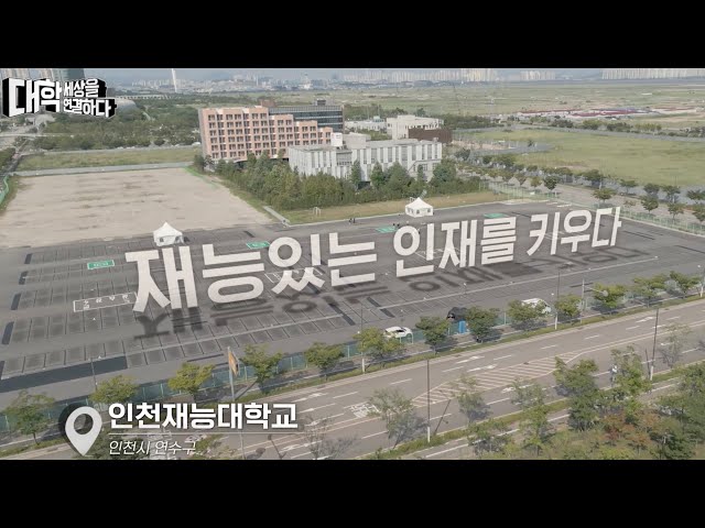 재능대 × JTBC｜드론영상과, 코스메틱개발과｜대학, 세상을 연결하다｜LINC 3.0