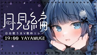 【#日台歌うまV歌枠リレー月見編】歓迎光臨！ギャップのある歌声をとどけます💎【VTuber】【稍麦】