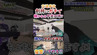 復讐？剣持にガチで轢かれる甲斐田晴！【#甲斐田晴 #不破湊 #剣持刀也 #加賀美ハヤト #ろふまお 】