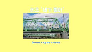 [감성클립] 이츠 It&#39;s - &#39;네가 좋아&#39; 연애의 참견 시즌3 OST Part.11