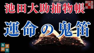 【朗読】【大岡越前　池田大助捕物帳】運命の鬼笛／野村胡堂作　　　読み手七味春五郎／発行元丸竹書房　オーディオブック