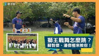 [分享] 蘇智傑、潘傑楷教小朋友跳獅王戰舞