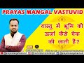 भूमि की ऊर्जा का परीक्षण कैसे करे भूमि