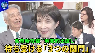 自民党・高市早苗新総裁誕生“解党的出直し”待ち受ける「３つの関門」▽党役員人事で“高市カラー”は…幹事長に鈴木俊一氏内定▽野党連携は？公明党が連立に懸念か▽米中韓“高市外交”の行方と課題