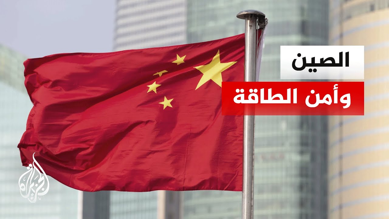 الصين تدعو لإجراءات عاجلة لضمان استقرار سوق الطاقة العالمي