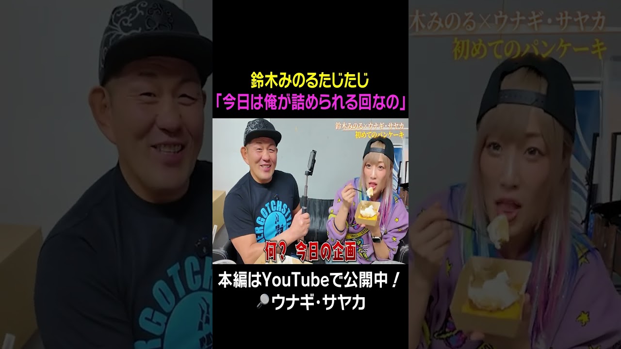 鈴木みのるたじたじ「今日は俺が詰められる回？」