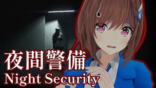 開始 - 【夜間警備】初ホラゲ実況をします...。 初見さん大歓迎!👻 / 道明寺ここあ