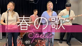 【歌詞付】春の歌 / スピッツ【Cover】Haru-no Uta by Spitz