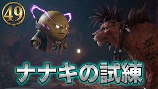 FINAL FANTASY VII REBIRTH　㊾　ナナキの試練じゃ