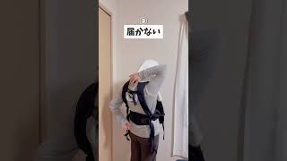 抱っこ紐あるある！#ワンオペママ #育児ハック #ワンオペあるある #育児あるある #抱っこ紐
