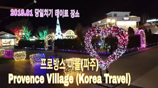 preview picture of video '프로방스마을 소개(2019.01.17) Introduction of Provence Village'