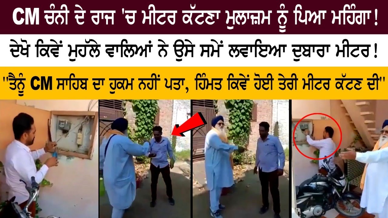 ਮੁੱਖ ਮੰਤਰੀ ਚਰਨਜੀਤ ਸਿੰਘ ਚੰਨੀ ਦਾ ਬਿਜਲੀ ਦੇ ਬਿੱਲ ਬਾਰੇ ਬਿਆਨ ਪੰਜਾਬ ਦੇ ਗਰੀਬ ਲੋਕਾਂ 'ਤੇ ਅਸਰ ਮੁੱਖ ਮੰਤਰੀ ਚਰਨਜੀਤ ਸਿੰਘ ਚੰਨੀ ਦਾ ਬਿਜਲੀ ਦੇ ਬਿੱਲ ਬਾਰੇ ਬਿਆਨ ਪੰਜਾਬ ਦੇ ਗਰੀਬ ਲੋਕਾਂ 'ਤੇ ਅਸਰ