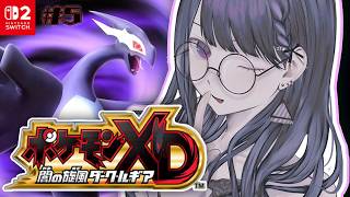 #5【 ポケモンXD 闇の旋風ダーク・ルギア 】完全初見プレイ‼️シャドーのアジト乗り込むぞ！！【小清水 透 / にじさんじ】