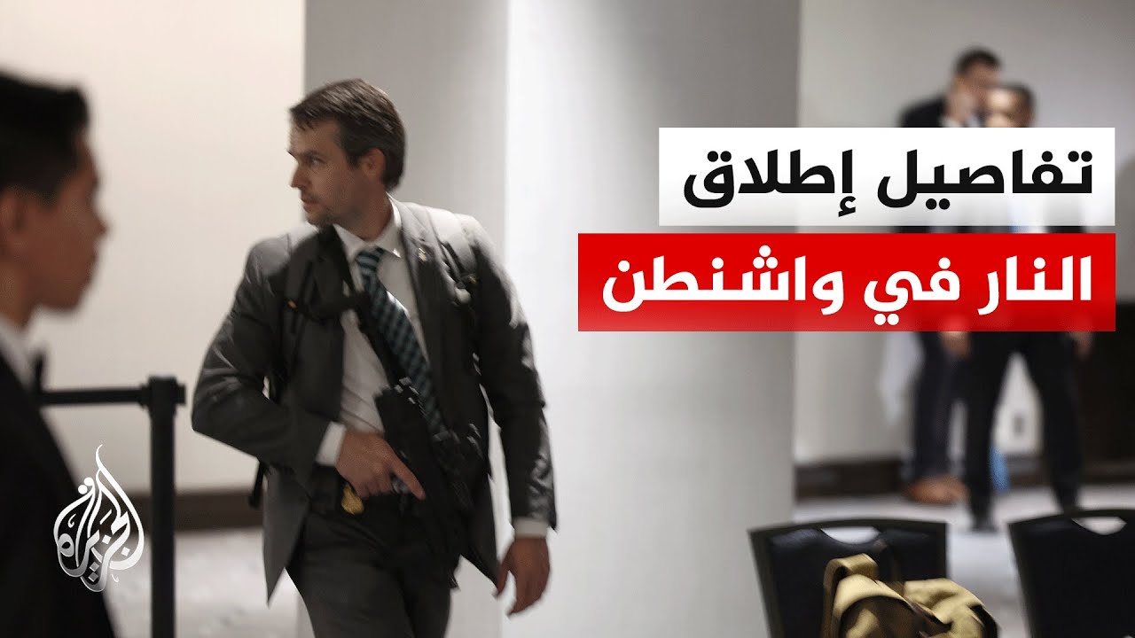 مدير مكتب الجزيرة في واشنطن: مروحيات وسيارات مصفحة وعناصر أمن يطوقون محيط فن?