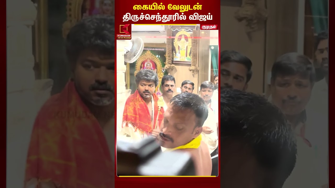 கையில் வேலுடன் திருச்செந்தூரில் விஜய் | TVK | Kumudam News