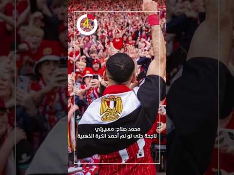 محمد صلاح مسيرتي ناجحة حتى لو لم أحصد الكرة الذهبية