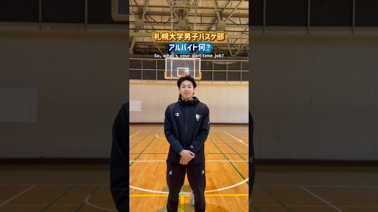 札幌大学男子バスケットボール部に聞く🏀アルバイト何してますか？　#部活 #バスケットボール #バスケ部 #部活 #大学生 #青春