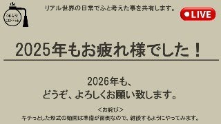 皆様、2025年もお疲れさまでした。