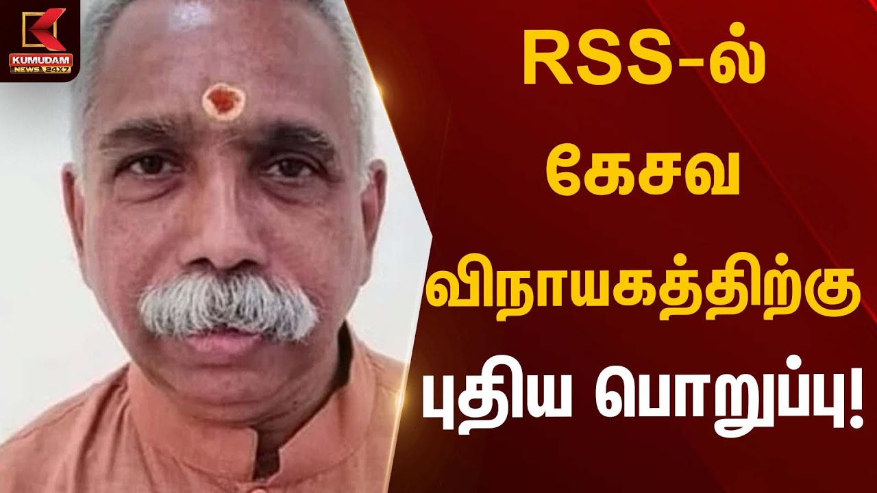 RSS-ல் கேசவ விநாயகத்திற்கு புதிய பொறுப்பு! | Kesava Vinayagam Appointment | Kumudam News