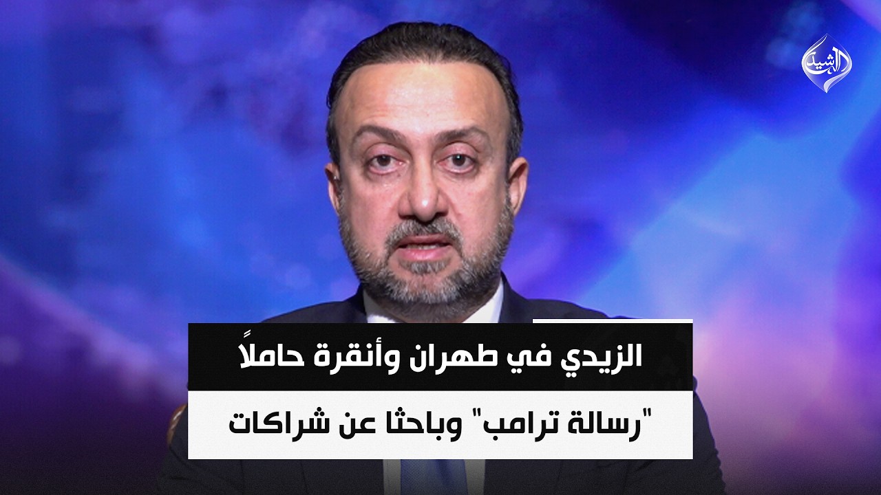 فيديو | بعد واشنطن.. الزيدي في طهران وأنقرة حاملاً "رسالة ترامب" وباحثا عن شراكات ||  عمر الناصر